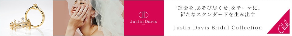 【運命を、あそび尽くせ】Justin Davis Bridal コレクション