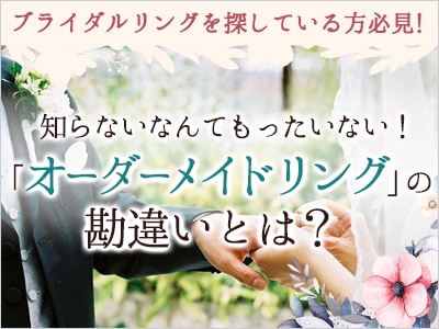 知らないなんてもったいない！「オーダーメイドリング」の勘違い