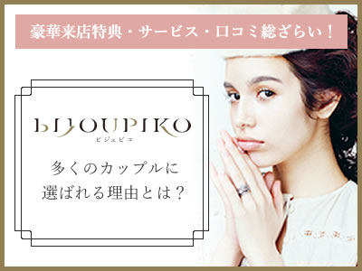 BIJOUPIKO（ビジュピコ）が選ばれる理由