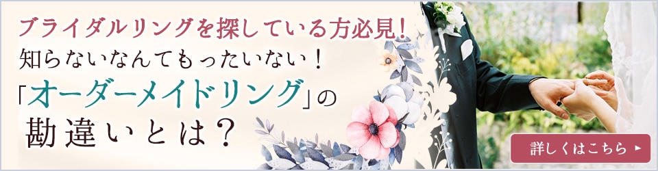  知らないなんてもったいない！「オーダーメイドリング」の勘違い