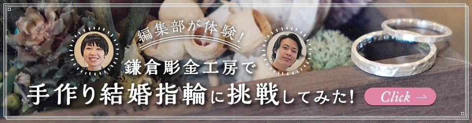 編集部が手作り結婚指輪に挑戦！　カップルに大人気の秘密に迫る！