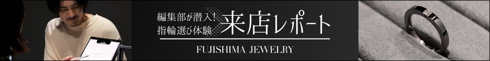 編集部が潜入！　FUJISHIMA JEWELRY来店レポート