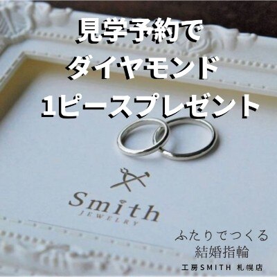 ふたりで作る手作り指輪 シンプルリング つや消し 結婚指輪 Id 工房smith 札幌店 工房スミス マイナビウエディング