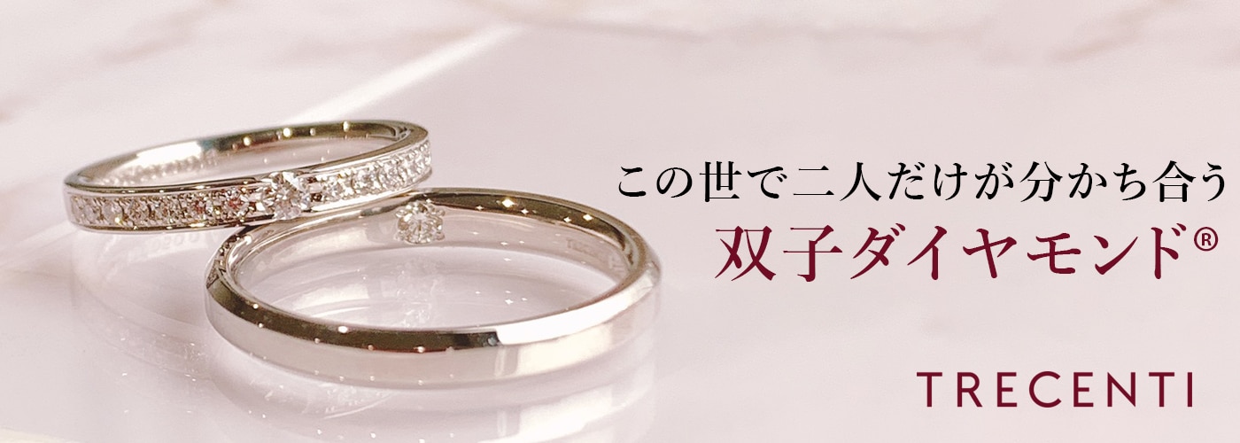 TRECENTI (トレセンテ) | 結婚指輪・婚約指輪 | マイナビウエディング