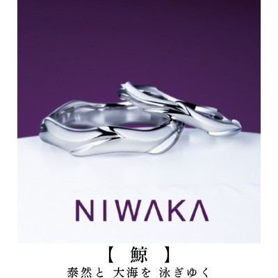 結婚指輪／鯨（くじら）NIWAKA岐阜と北愛知の俄正規取扱店／１級ジュエリーコーディネーターの指輪店.ビジュトリーヨシダの結婚の指輪マリッジリング・ウエディングリングにわかKUJIRA