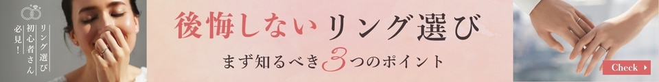 後悔しないリング選びのために知っておきたい3つのポイント