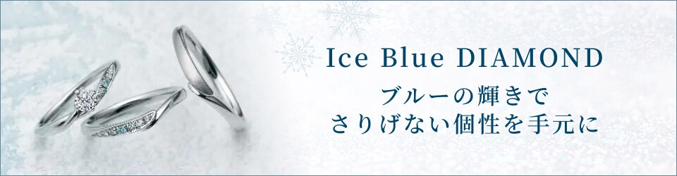 ブルーの輝きでさりげない個性を手元に。Ice Blue DIAMOND