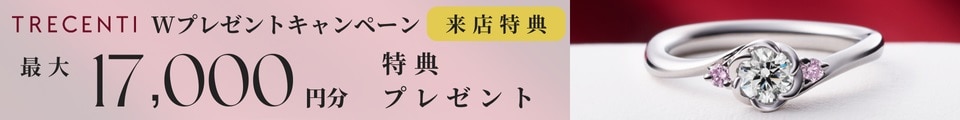 マイナビ限定！TRECENTI (トレセンテ)で最大17,000円分の特典を進呈