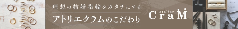 理想の結婚指輪をカタチにするアトリエクラムのこだわり