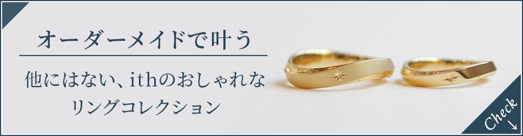 オーダーメイドで叶う。他にはない、ithのおしゃれなリングコレクション