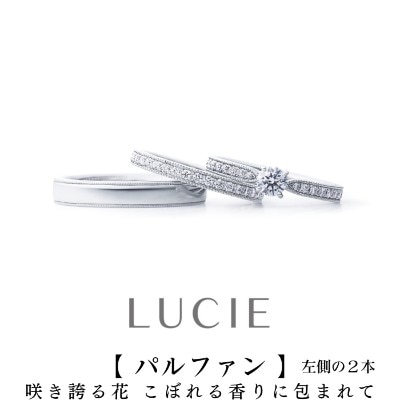 日本に42人だけのジュエリー1級プロの1人が応援する期待の結婚指輪「パルファン」