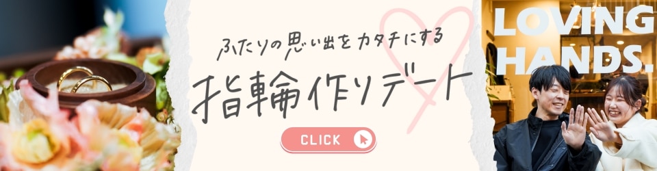 ＜大阪中崎町編＞ふたりの思い出をカタチにする指輪作りデート！