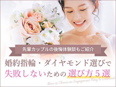 婚約指輪・ダイヤモンド選びで失敗しないための選び方5選