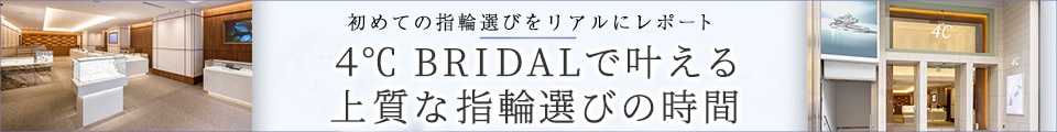 ４℃ BRIDALで叶える上質な指輪選びの時間