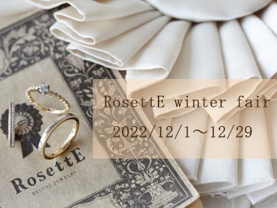 【RosettE】2022winter
