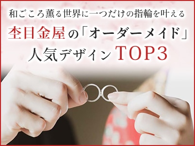 和ごころ薫る世界に一つだけの指輪を叶える！オーダーメイド人気デザインTOP3