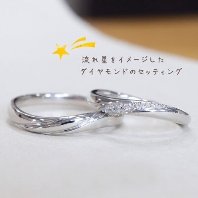 【鍛造製法】流れ星をイメージ　ダイヤモンドが優しく輝く結婚指輪