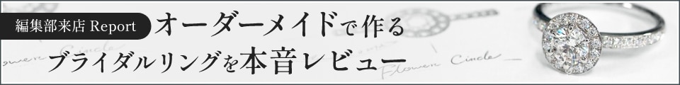 【編集部来店 Report】オーダーメイドで作る ブライダルリングを本音レビュー