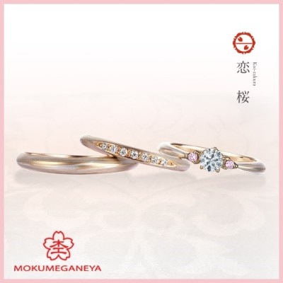 恋桜（婚約指輪） ID21925 | 杢目金屋（もくめがねや） | マイナビ 