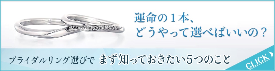 【ブライダル専門店がレクチャー】ブライダルリング選びで知っておきたい５つのこと