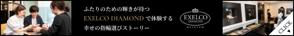 EXELCO DIAMONDで体験する、幸せの指輪選びストーリー