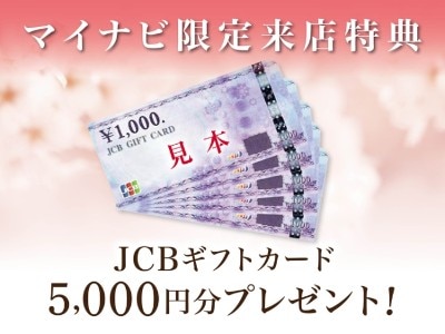 来店特典JCBギフトカード5000円