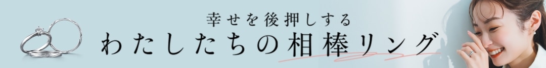 アイプリモなら、きっと出会える。幸せを後押しするわたしたちの相棒リング