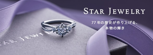 STAR JEWELRY（スタージュエリー） | 結婚指輪・婚約指輪 | マイナビ
