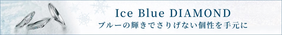 ブルーの輝きでさりげない個性を手元に。Ice Blue DIAMOND