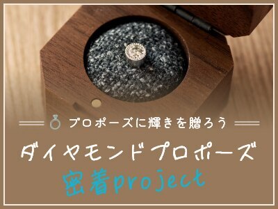 ダイヤモンドプロポーズ密着project