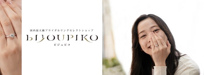 BIJOUPIKO (ビジュピコ) | 結婚指輪・婚約指輪 | マイナビウエディング