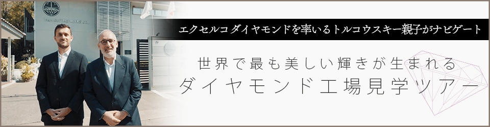 世界で最も美しい輝きが生まれるダイヤモンド工場見学ツアー