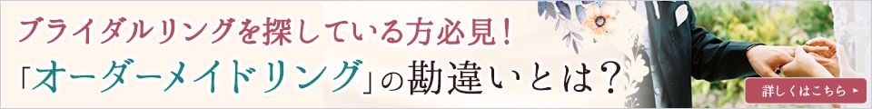 知らないなんてもったいない！「オーダーメイドリング」の勘違い