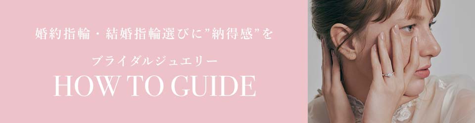 指輪の選び方や人気の指輪がわかる。ブライダルジュエリーHOW TO GUIDE