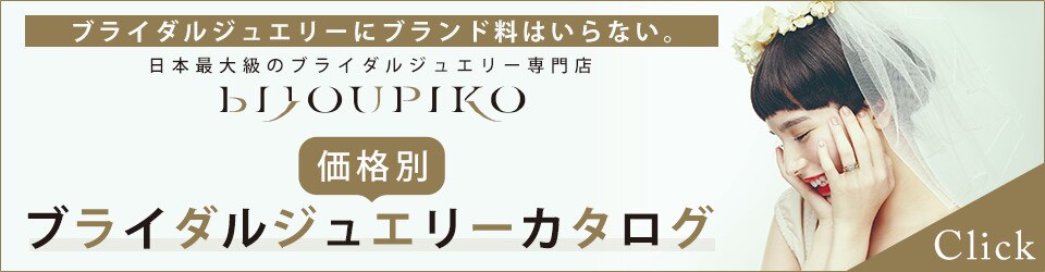 BIJOUPIKOで理想の指輪を見つけて！気になる指輪を価格別にご紹介