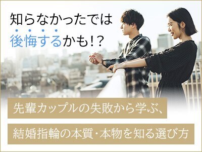先輩カップルの失敗から学ぶ結婚指輪の本質・本物を知る選び方
