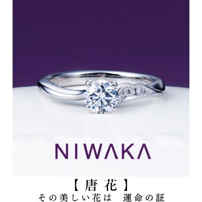 婚約指輪／唐花（からはな） KARANAHA～NIWAKA岐阜･北尾張の俄正規取扱店／１級ジュエリーコーディネーターの指輪店.ビジュトリーヨシダの俄ダイアモンド×プラチナ製のプロポーズエンゲージリン