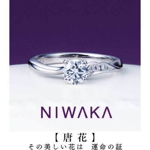 婚約指輪／唐花（からはな） KARANAHA～NIWAKA岐阜･北尾張の俄正規取扱店／１級ジュエリーコーディネーターの指輪店.ビジュトリーヨシダの俄ダイアモンド×プラチナ製のプロポーズエンゲージリン