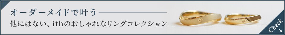 オーダーメイドで叶う。他にはない、ithのおしゃれなリングコレクション