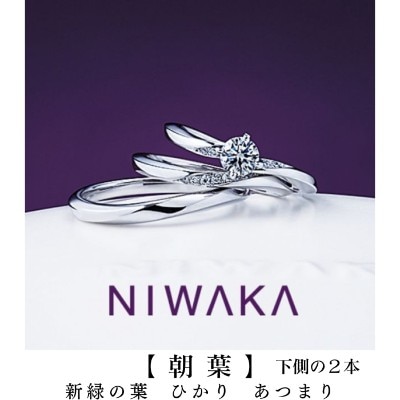 日本に42人だけのジュエリー1級プロの1人が推薦する信頼の結婚指輪「俄の朝葉」　