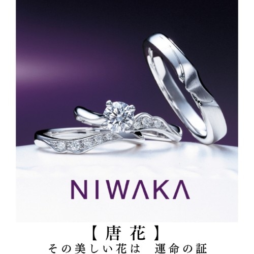 日本に42人だけのジュエリー1級プロの1人が推薦する信頼の結婚指輪「俄の唐花」　