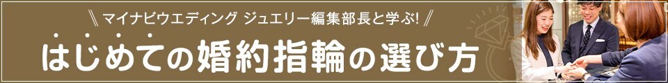 マイナビウエディング編集部長と学ぶ！はじめての婚約指輪の選び方