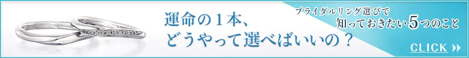 【ブライダル専門店がレクチャー】ブライダルリング選びで知っておきたい５つのこと