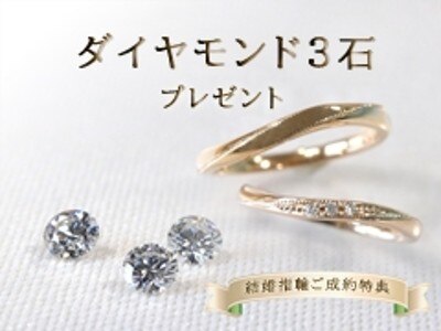 	◆結婚指輪ご成約特典◆ダイヤモンド3石プレゼント