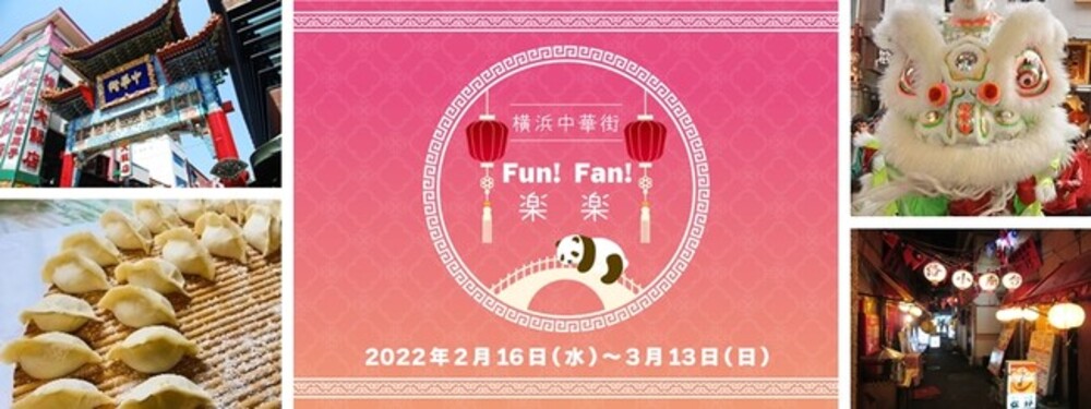 横浜中華街 楽楽-Fun!Fan!-