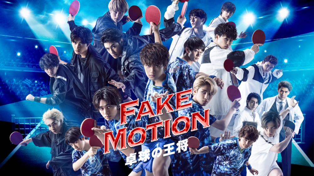 FAKE MOTION －卓球の王将－