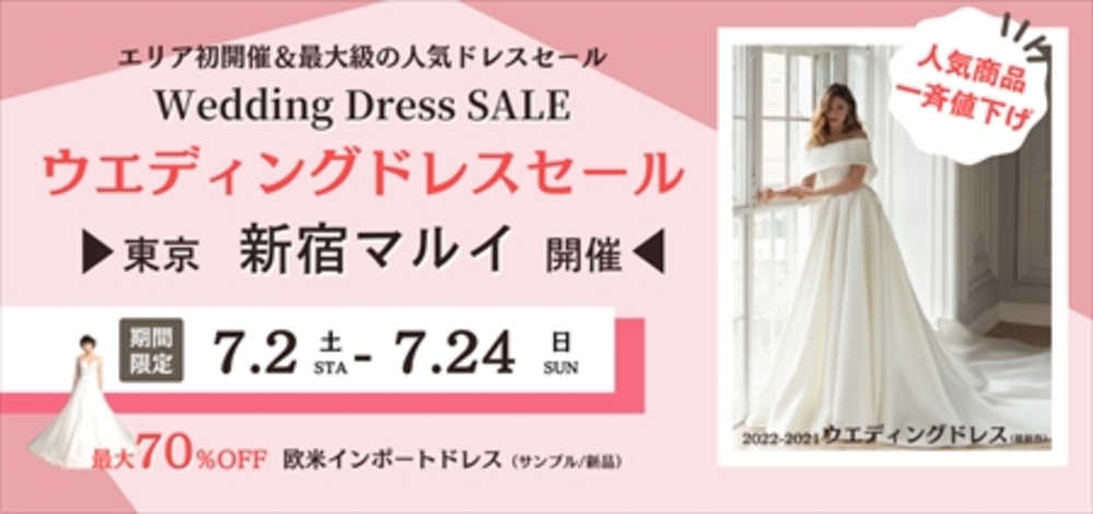 7月2日～【東京開催】ウエディングドレス決算SALE 300着以上！ ＜先着