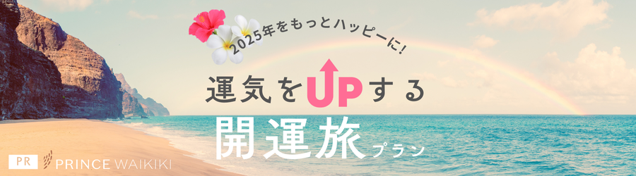 プリンスワイキキ