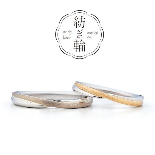 紡ぎ輪(つむぎわ) – 運命(うんめい) – 結婚指輪(クラフト仕上げ)